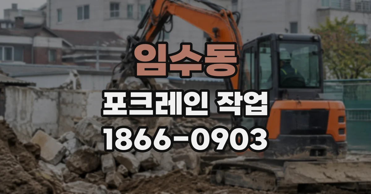 임수동 포크레인작업