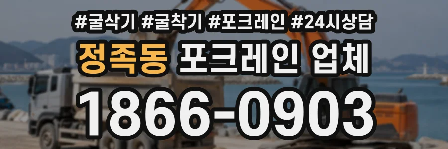정족동 포크레인업체 상담 전화 1866-0903