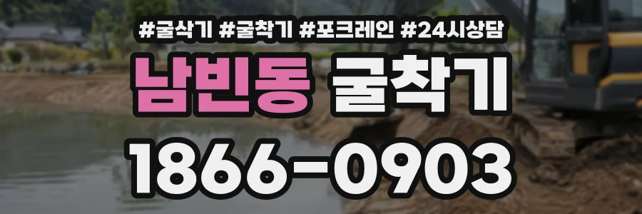 남빈동 굴착기 상담 전화 1866-0903