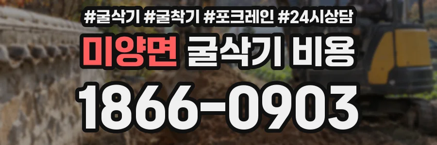 미양면 굴삭기 비용