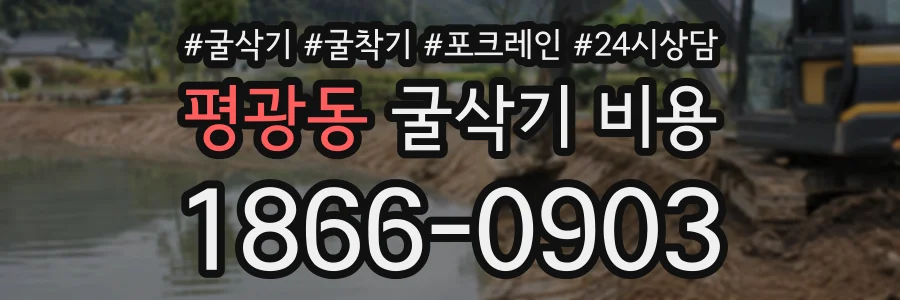 평광동 굴삭기비용 상담 전화 1866-0903