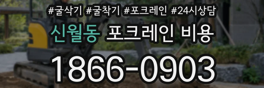 신월동 포크레인 비용