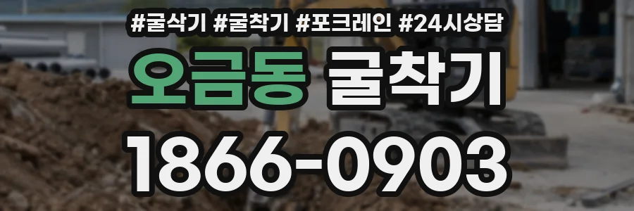 오금동 굴착기