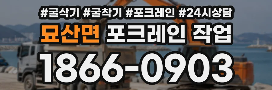 묘산면 포크레인작업 상담 전화 1866-0903