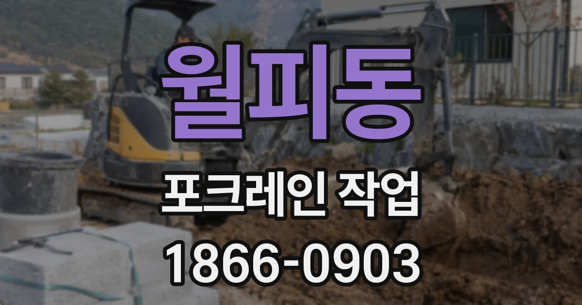 월피동 포크레인 작업