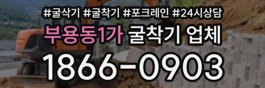 부용동1가 굴착기업체 상담 전화 1866-0903