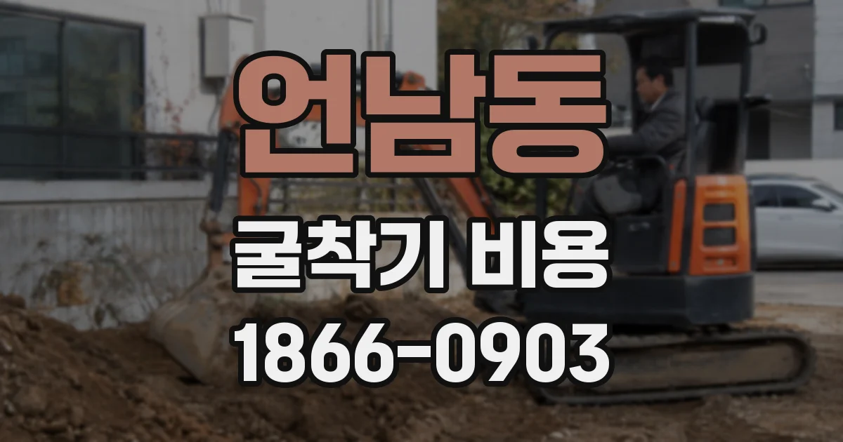 언남동 굴착기 비용