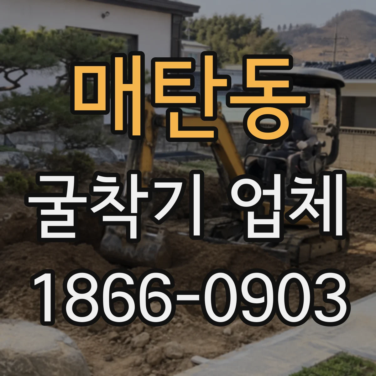 매탄동 굴착기 업체