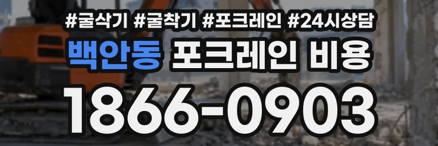 백안동 포크레인비용 상담 전화 1866-0903