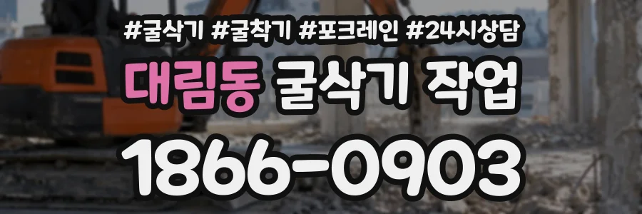 대림동 굴삭기작업 상담 전화 1866-0903