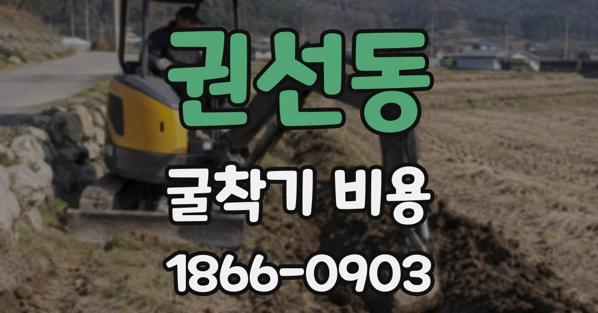 권선동 굴착기 비용