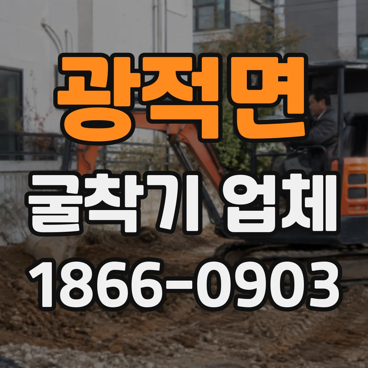 광적면 굴착기 업체