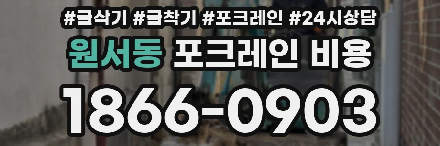 원서동 포크레인 비용