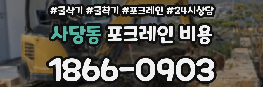 사당동 포크레인 비용