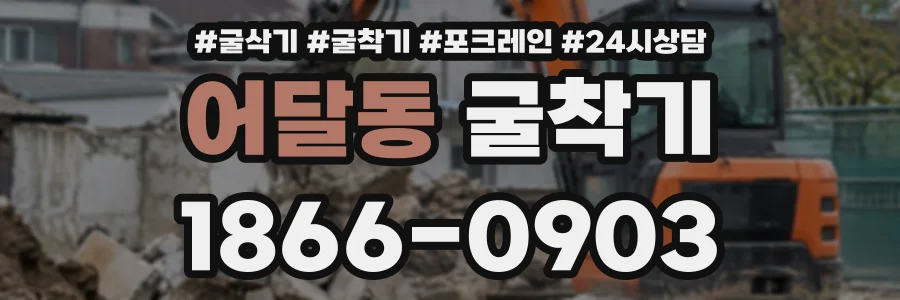 어달동 굴착기 상담 전화 1866-0903