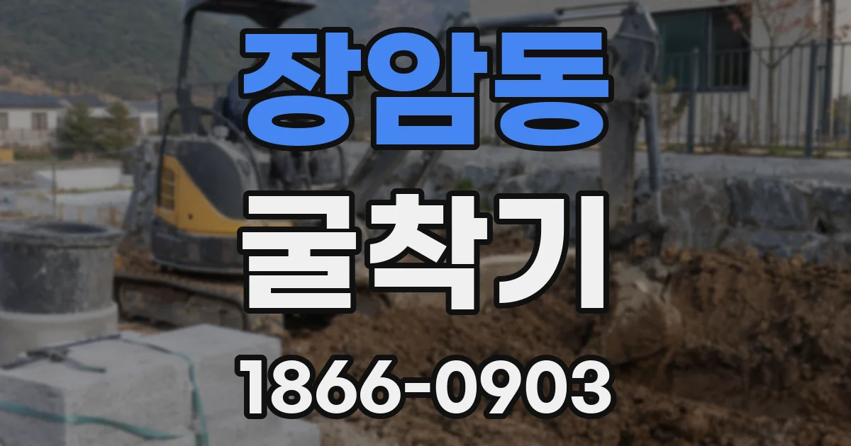 장암동 굴착기