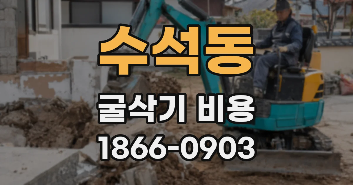 수석동 굴삭기 비용