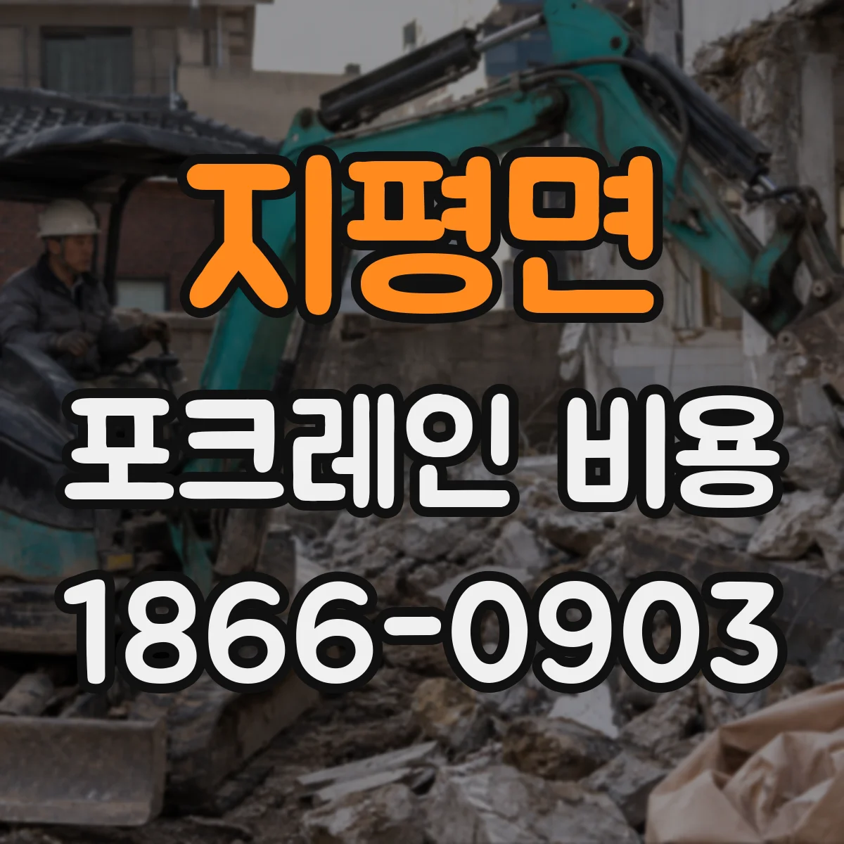 지평면 포크레인 비용