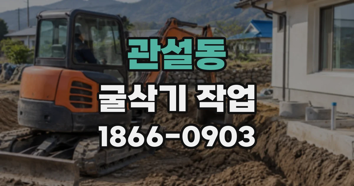 관설동 굴삭기작업