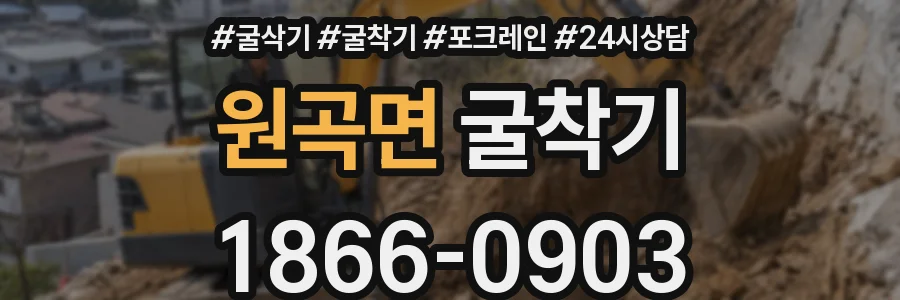 원곡면 굴착기
