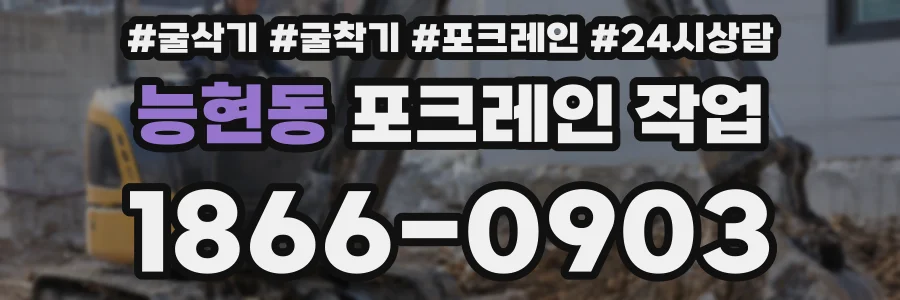 능현동 포크레인 작업