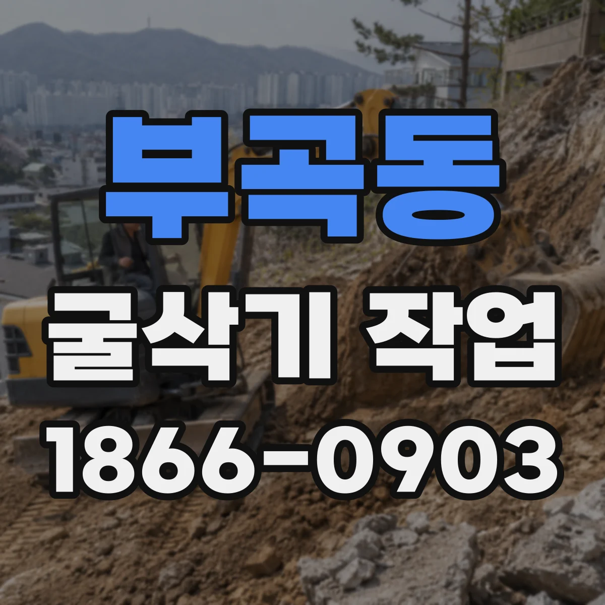 부곡동 굴삭기 작업