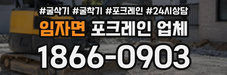 임자면 포크레인업체 상담 전화 1866-0903