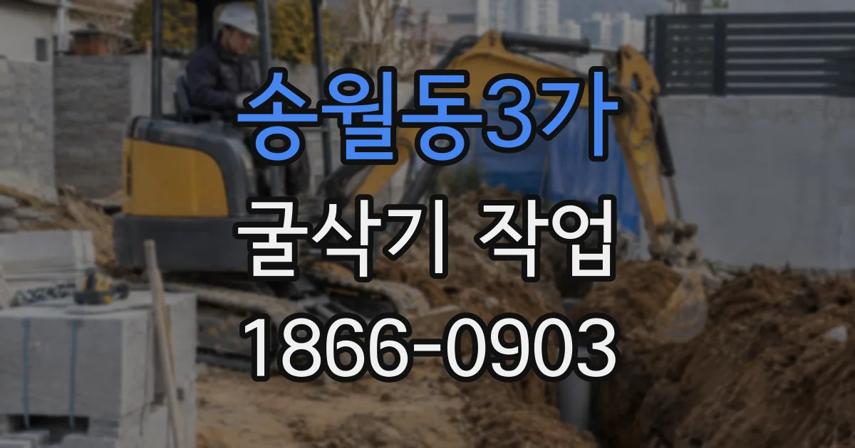 송월동3가 굴삭기 작업