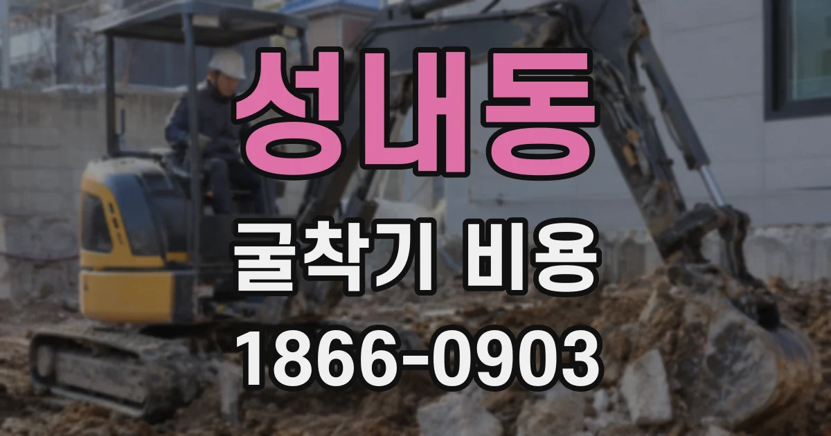 성내동 굴착기 비용