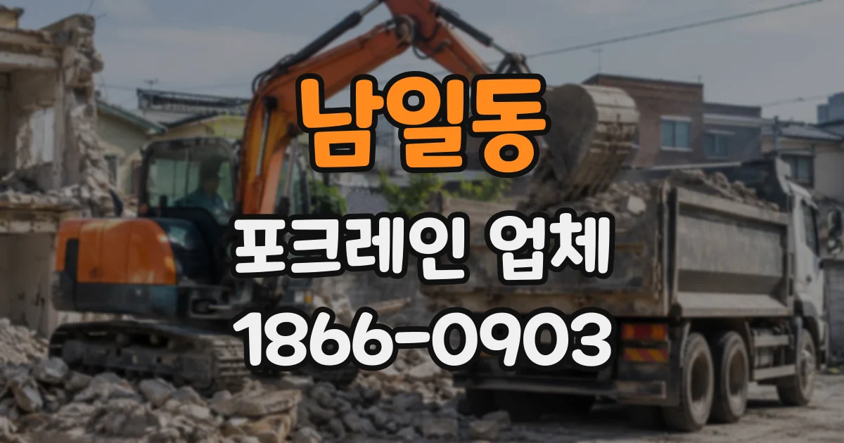남일동 포크레인업체