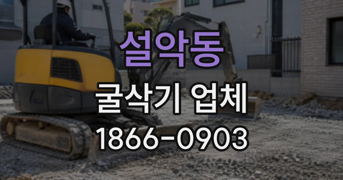 설악동 굴삭기업체