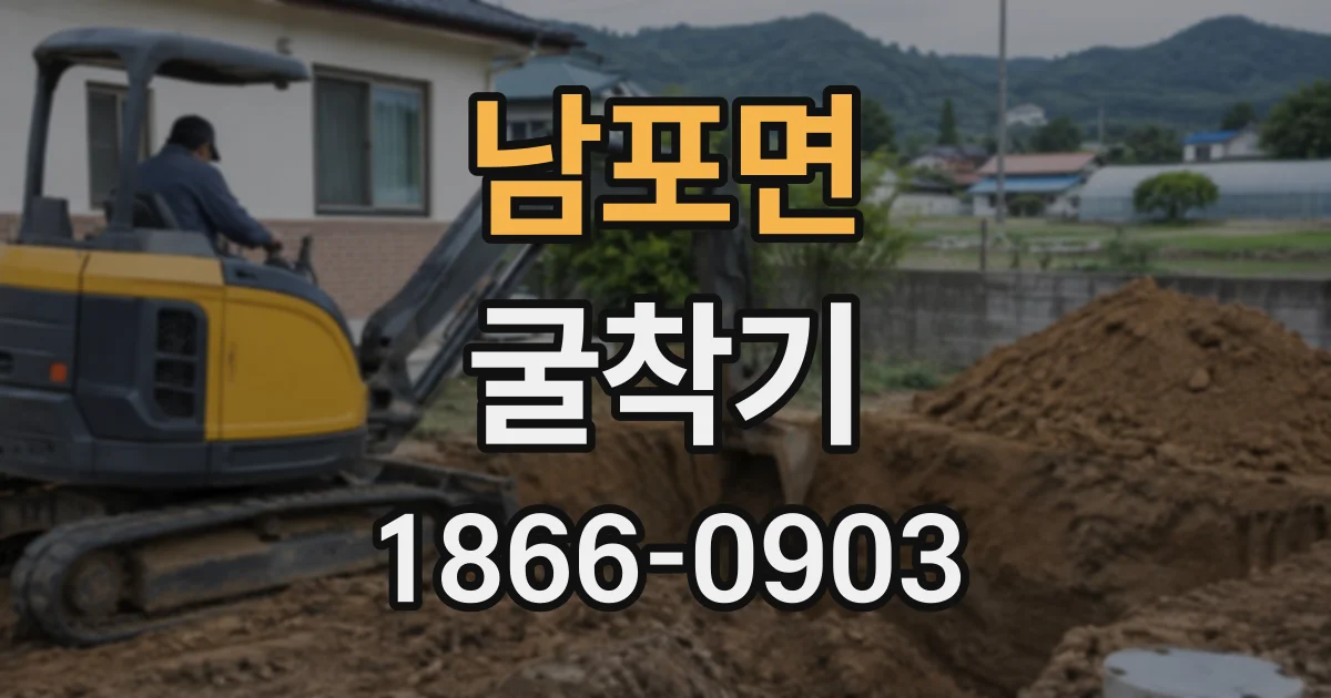 남포면 굴착기