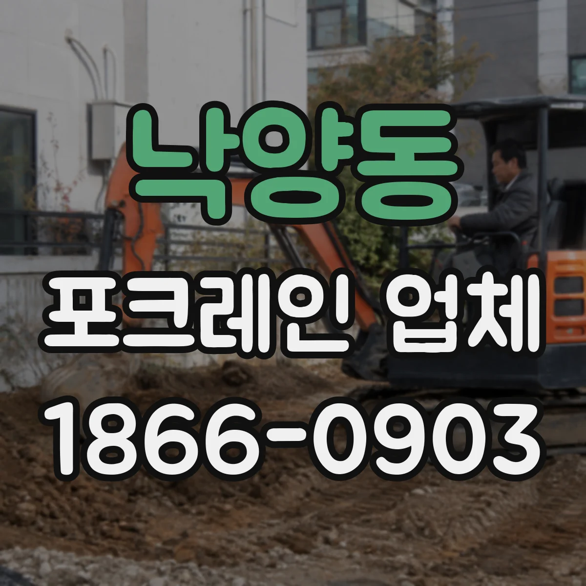 낙양동 포크레인 업체