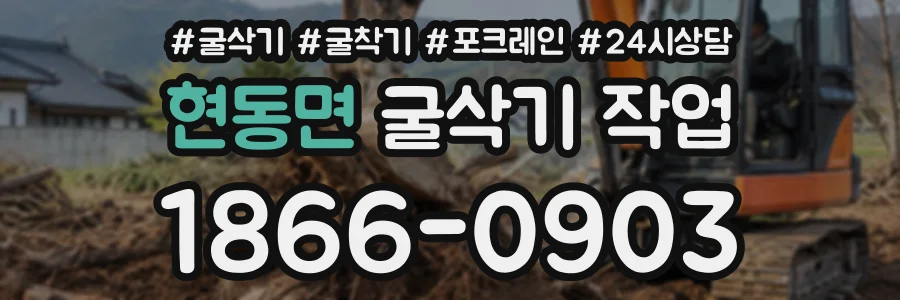 현동면 굴삭기작업 상담 전화 1866-0903