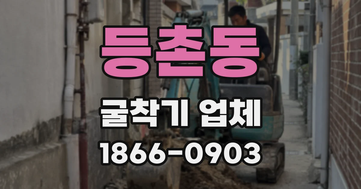 등촌동 굴착기 업체
