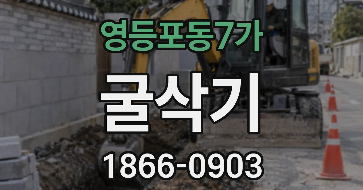 영등포동7가 굴삭기
