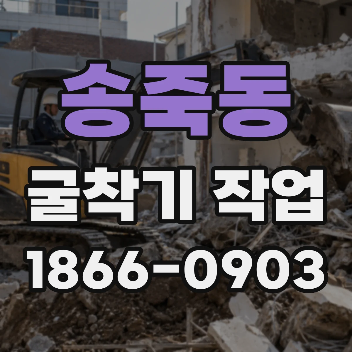 송죽동 굴착기 작업