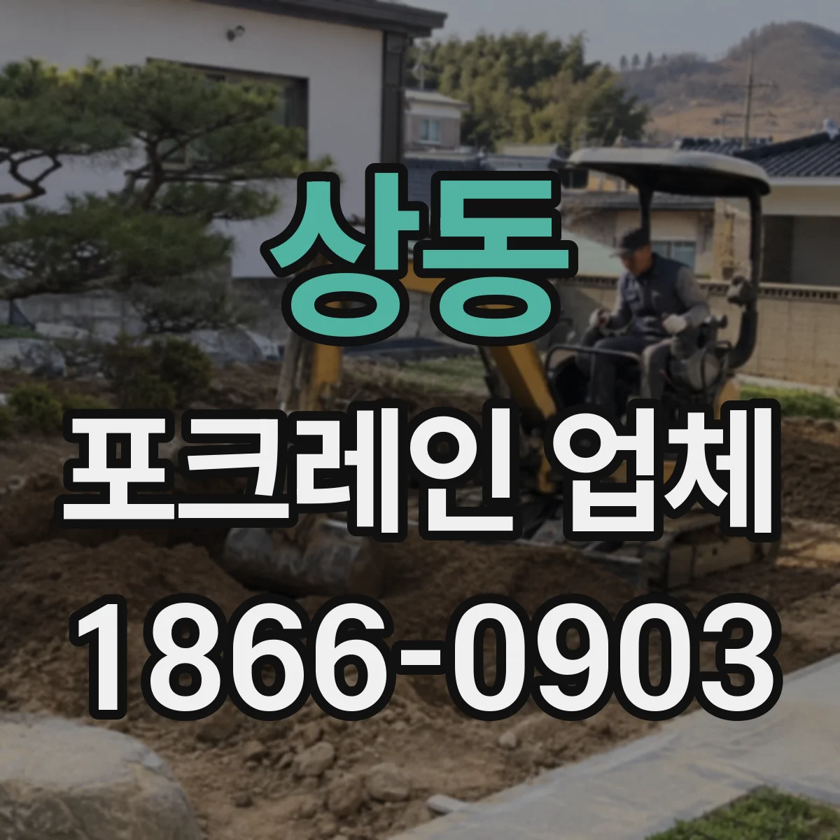 상동 포크레인 업체