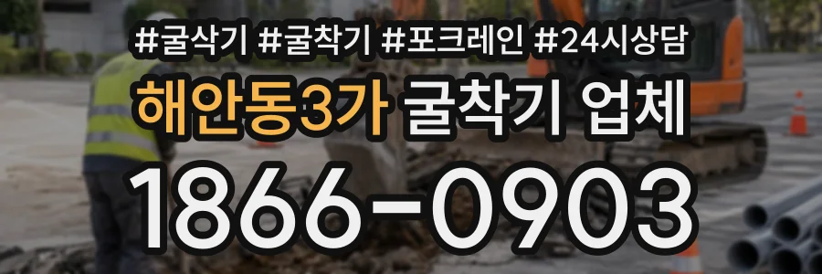해안동3가 굴착기업체 상담 전화 1866-0903
