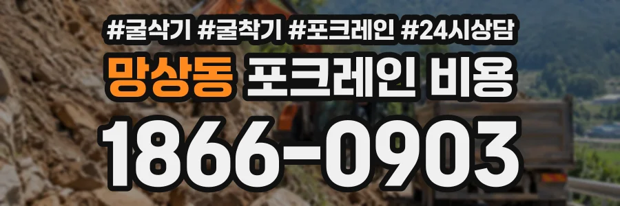망상동 포크레인비용 상담 전화 1866-0903