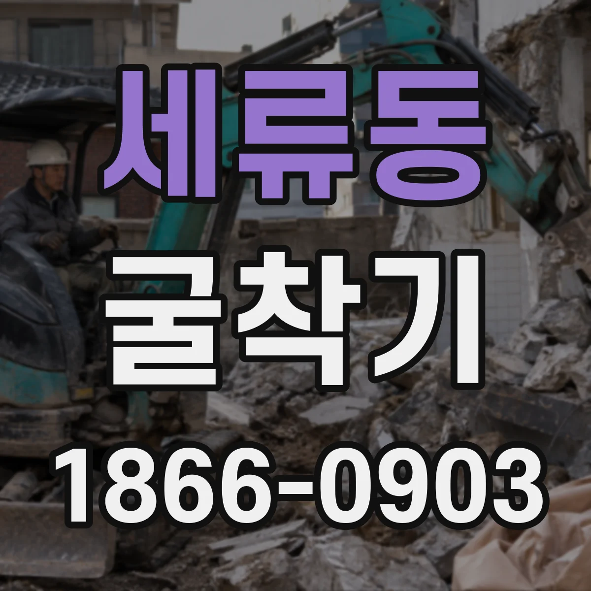 세류동 굴착기