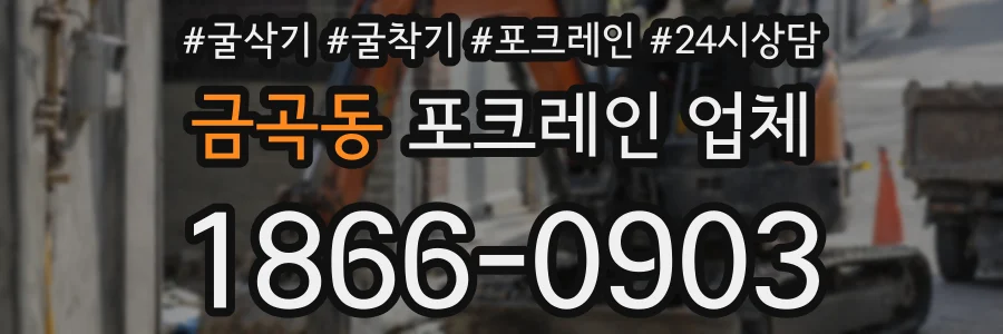 금곡동 포크레인 업체