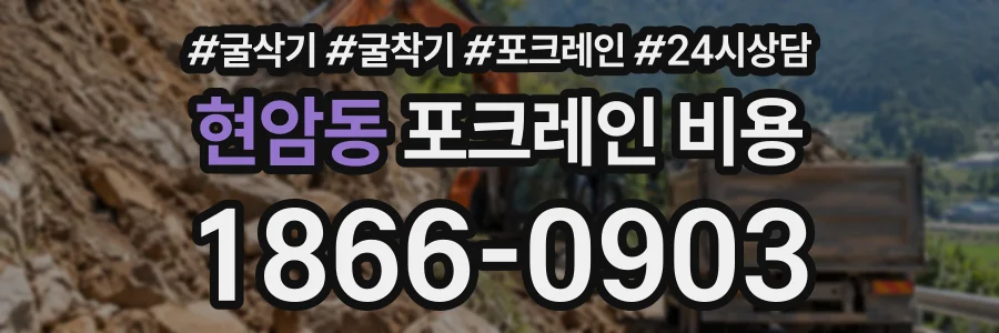 현암동 포크레인비용 상담 전화 1866-0903