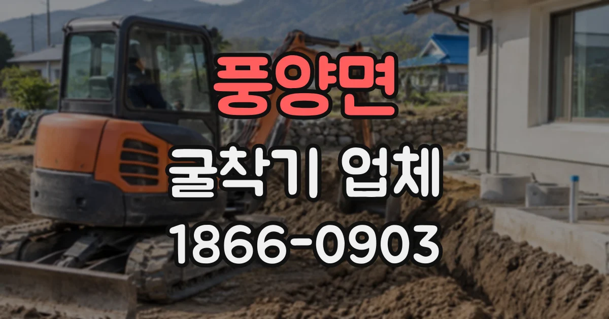 풍양면 굴착기업체