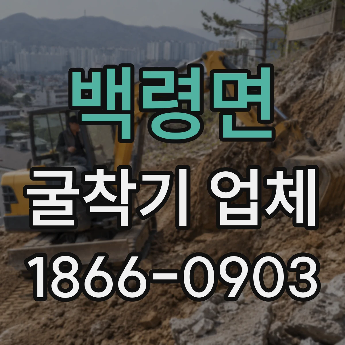 백령면 굴착기 업체