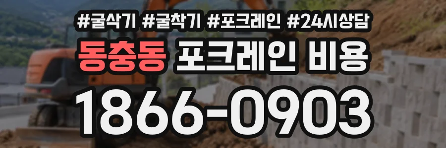 동충동 포크레인비용 상담 전화 1866-0903