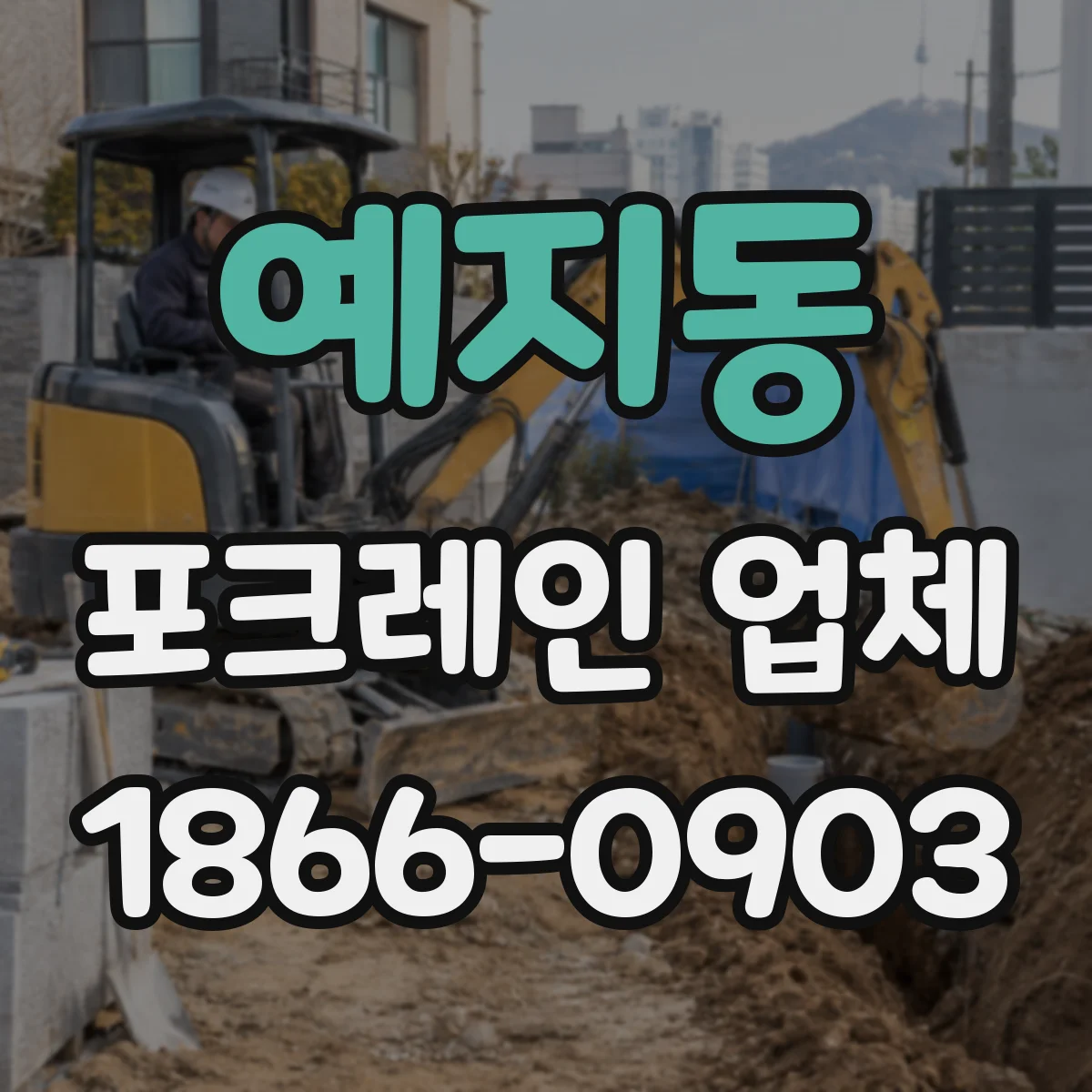 예지동 포크레인 업체