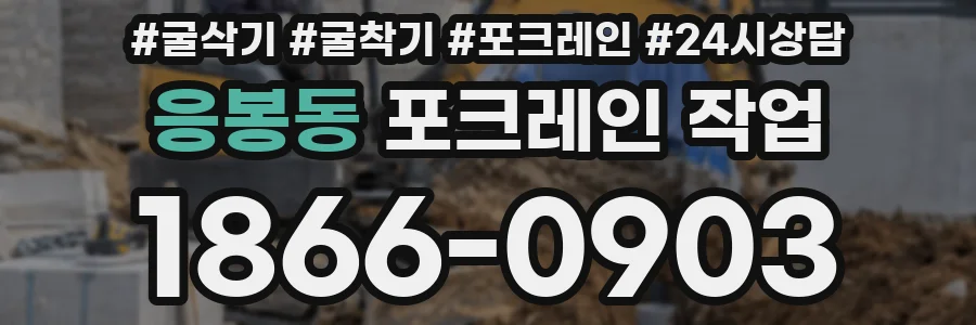 응봉동 포크레인 작업