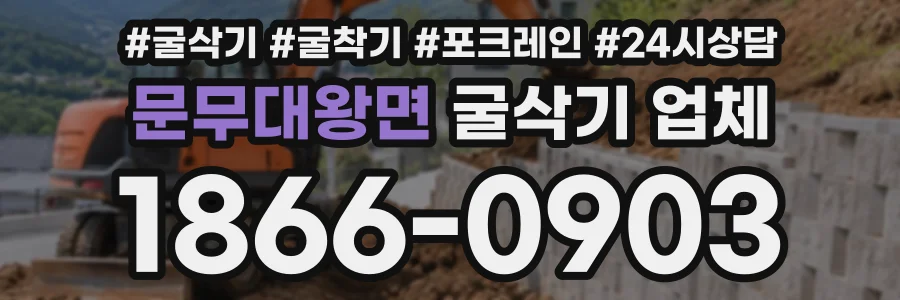 문무대왕면 굴삭기업체 상담 전화 1866-0903