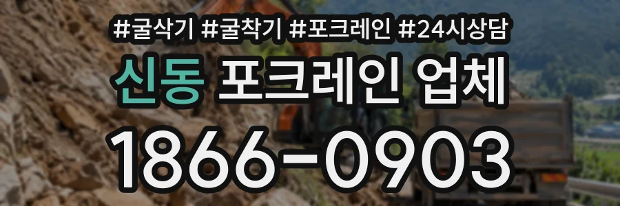신동 포크레인업체 상담 전화 1866-0903